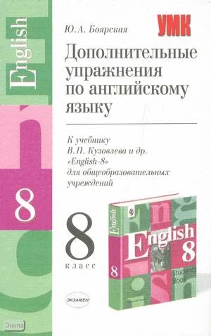 Боярская Ю.А. Дополнительные упражнения по английскому языку: 8 кл. К учебнику В.П. Кузовлева. - М.: Экзамен, 2004. - 62 с. - (Учебно-методический комплект). - мягк. обл.