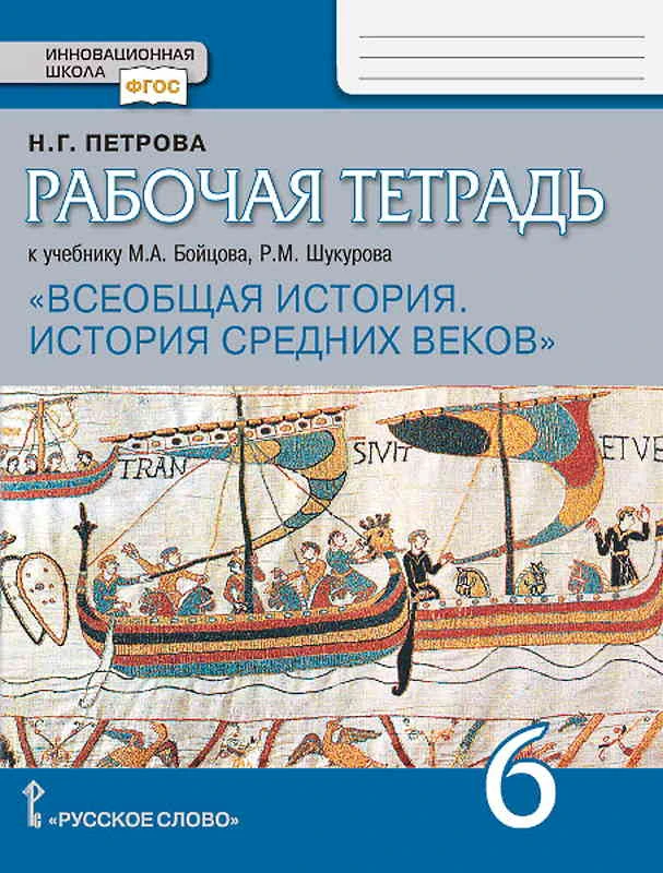 Петрова Н.Г. Всеобщая история. История средних веков. 6 кл. Рабочая тетрадь к учебнику М.А. Бойцова, Р.М. Шукурова. - М.: Русское слово - учебник, 2020. - 112 с. - (ФГОС. Инновационная школа). - мягк. обл.