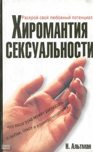 Альтман Н. Хиромантия сексуальности / Пер. с англ. Ю.А. Шахова. - М.: Астрель: АСТ, 2006. - 221 с. - мягк. обл.