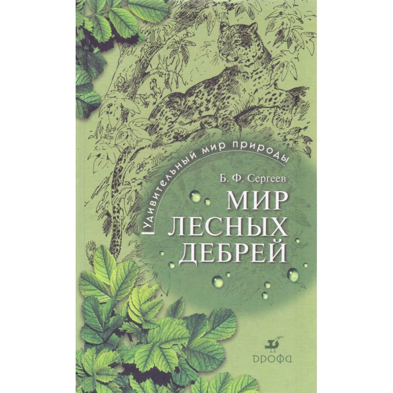 Сергеев Б.Ф. Мир лесных дебрей. - М.: Дрофа, 2003. - 256 с. - тверд. обл.