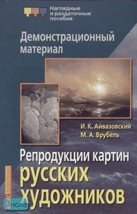 Барановская З.И. Репродукции картин русских художников: Айвазовский И.К, Врубель М.А: Демонстрационный материал. - 6 репродукций картин. - М.: Айрис-пресс, 2007. - (Наглядные и раздаточные пособия).