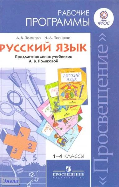 Полякова А.В. Русский язык. 1-4 кл. Рабочие программы. - М.: Просвещение. 2011. - 128 с. - мягк. обл.