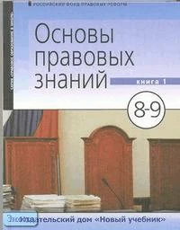 Володина С.И, Полиевктова А.М, Ашмарина Е.М. Основы правовых знаний. 8-9 кл. Учебник. В 2-х кн. Книга 2. - М.: Новый учебник, 2004. - 240 с. - тверд. обл.