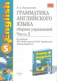 Барашкова Е.А. Грамматика английского языка. Сборник упражнений. 8 кл. В 2 ч. Часть 2. УМК Биболетова М.З, Трубанева Н.Н. Enjoy English-5. - М.: Экзамен, 2006. - 112 с. - (Учебно-методический комплект). - мягк. обл.