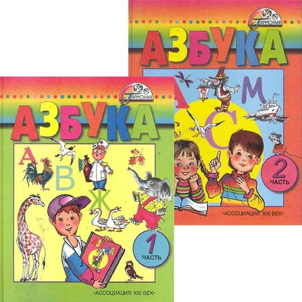 Бетенькова Н.М, Горецкий В.Г, Фонин Д.С. Азбука. 1 кл. В 2-х ч. - Смоленск: Ассоциация XXI век, 2006. - 112 с. + 112 с. - (Гармония). - тверд. обл.