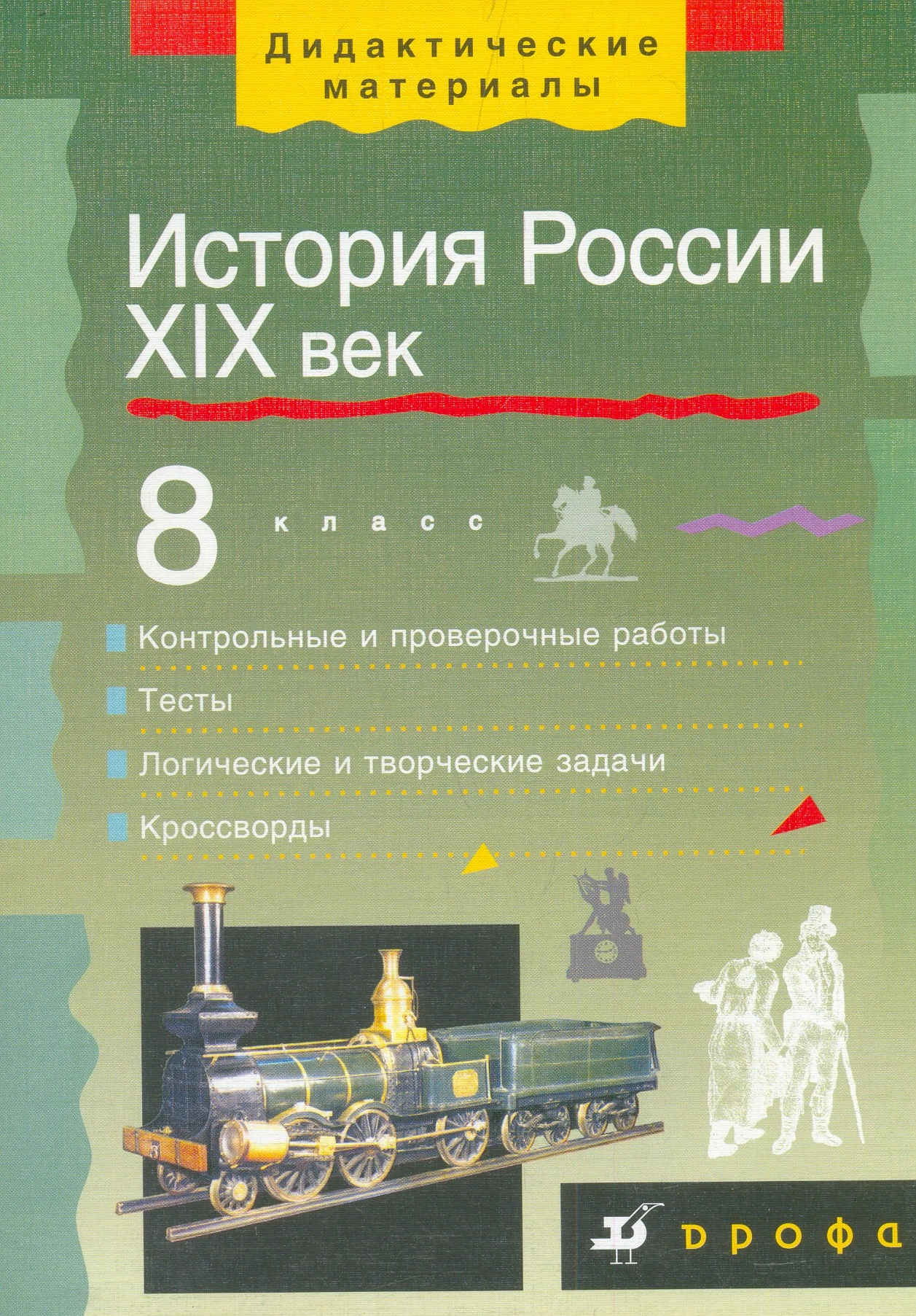 Сухов В.В. История России XIX век. 8 кл. Дидактические материалы. - Дрофа, 2003. - 256 с. - мягк. обл.