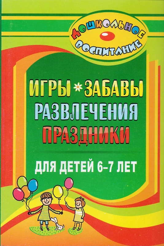 Игры, забавы, развлечения и праздники для детей 6-7 лет / Автор-сост. Э.М. Гамидова. - Волгоград: Учитель, 2011. - 191 с. - (Дошкольное воспитание). - мягк. обл.