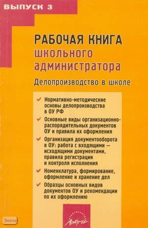 Гальперин А.Э. Рабочая книга школьного администратора: делопроизводство в школе: Выпуск 3. - М.: АРКТИ, 2008. - 272 с. - мягк. обл.