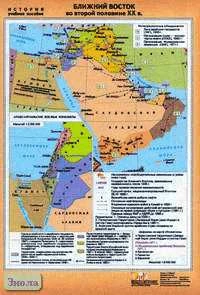 Мартынова Т.И. Ближний Восток во второй половине XX в. - Масштаб. 1:6000000 / Мартынова Т. И. Станы Юго-Восточной и Восточной Азии во второй половине XX в. - Масштаб. 1:9000000. - ф.70*100 см. - М.: ДИК, 2004. - Глянцевая двухсторонняя карта.