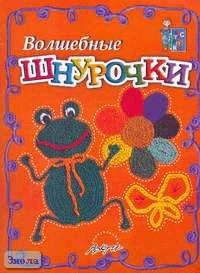Волшебные шнурочки. Пособие для занятий с детьми / Автор-сост. А.В. Белошистая, О.Г. Жукова. - М.: АРКТИ, 2008. - 32 с. - (Мастерилка). - мягк. обл.