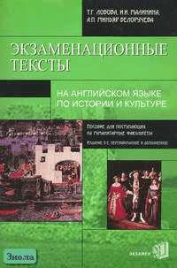 Лобова Т.Г, Малинина И.И, Миньяр-Белоручева А.П. Экзаменационные тексты на английском по истории и культуре: Пособие для поступающих на гуманитарные факультеты. - М.: Экзамен, 2005. - 144 с. - мягк. обл.