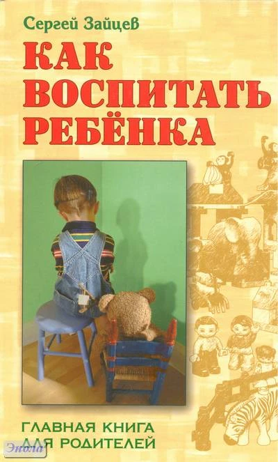 Зайцев С.М. Как воспитать ребёнка. - Мн.: Книжный Дом, 2011. - 576 с. - (Домашний справочник). - тверд. обл.