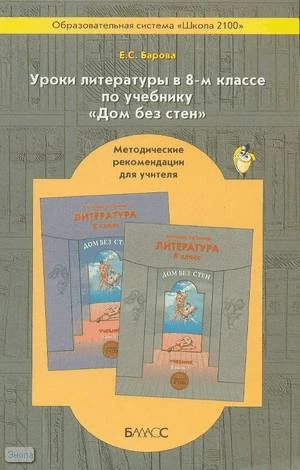 Барова Е.С. Уроки литературы. 8 кл. Методические рекомендации. УМК  "Дом без стен". - М.: Баласс, 2006. - 192 с. - (Свободный ум. Образовательная система Школа 2100). - мягк. обл.