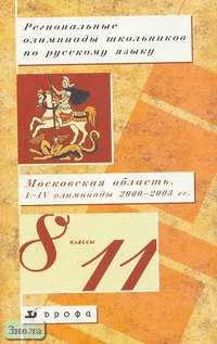 Гольцова Н.Г, Копосов Л.Ф, Шамшин И.В. Региональные олимпиады школьников по русскому языку: Московская область. I-IV олимпиады 2000-2003 гг. 8-11 кл. Учебно-методическое пособие. - М.: Дрофа, 2004. - 528 с. - мягк. обл.