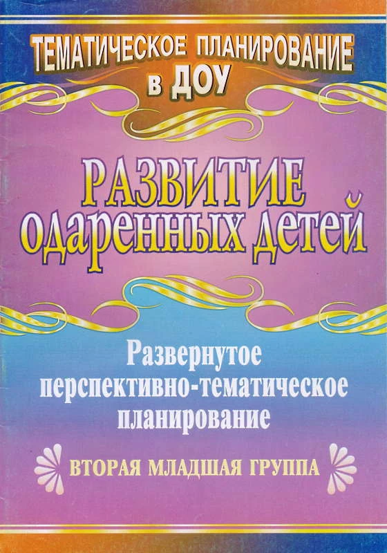 Развитие одаренных детей: развернутое перспективно-тематическое планирование. Вторая младшая группа / Сост. Е.А. Щедрова. - Волгоград: Учитель, 2010. - 71 с. - (Тематическое планирование в ДОУ). - мягк. обл.