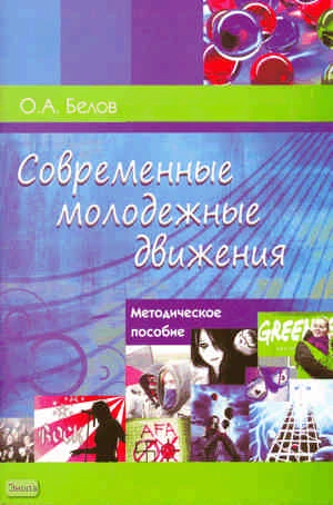 Белов О.А. Современные молодежные движения: Методическое пособие. - М.: УЦ Перспектива, 2010. - 56 с. - мягк. обл.
