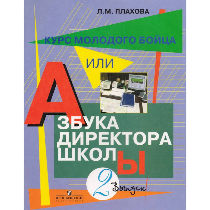 Плахова Л.М. Курс молодого бойца, или Азбука директора школы: Практическое пособие. В 3-х выпусках. Выпуск 2. - М.: Просвещение, 2008. - 256 с. - мягк. обл.