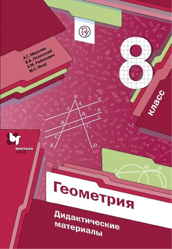Мерзляк А.Г, Полонский В.Б, Рабинович Е.М. Геометрия. 8 кл. Дидактические материалы. - М.: Вентана-Граф, 2019. - 112 с. - (ФГОС. РУ). - мягк. обл.