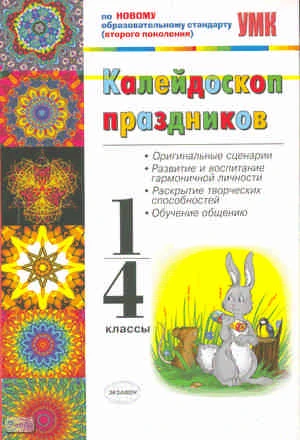 Виталева Т.И. Калейдоскоп праздников: учебно-методическое пособие. - М.: Экзамен, 2011. - 286 с. - (Учебно-методический комплект). - мягк. обл.