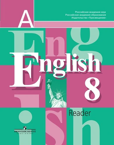 Кузовлев В.П, Лапа Н.М, Перегудова Э.Ш. Английский язык. 8 кл. Книга для чтения. - М.: Просвещение, 2015. - 112 с. - мягк. обл.