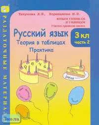 Тикунова Л.И, Корепанова М.Н. Русский язык. 3 кл. Теория в таблицах. Практика. Раздаточные материалы. В 2 ч. Часть 2. - М.: Росткнига, 2006. - 140 с. - (Юным умникам и умницам. Учитесь грамотно писать). - мягк. обл.