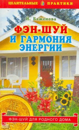 Баженова И.Б. Фэн-шуй и гармония энергии. - СПб.: Вектор, 2005. - 123 с. - (Целительные практики). - мягк. обл.