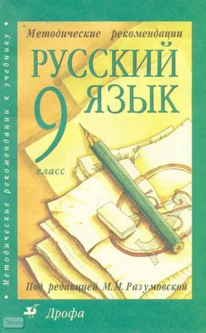 Разумовская М.М, Львова С.И, Капинос В.И. Русский язык. 9 кл. Методические рекомендации. - М.: Дрофа, 2002. - 128 с. - мягк. обл.