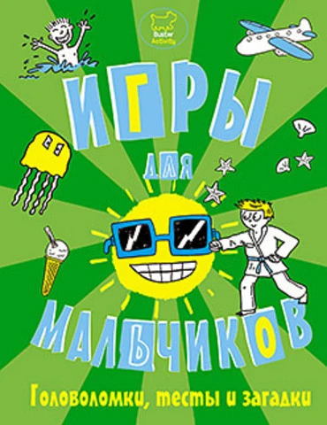Игры, головоломки, тесты и загадки для мальчиков: для детей от 6 лет. - СПб.: Питер, 2013. - 96 с. - (Вы и ваш ребенок). - мягк. обл