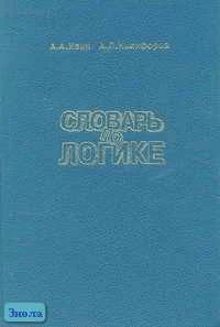 Ивин А.А, Никифоров А.Л. Словарь по логике. - М.: ВЛАДОС, 1997. - 384 с. - тверд. обл.