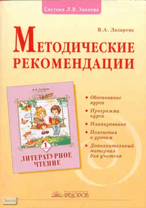 Лазарева В.А. Литературное чтение. 1 кл. Методические рекомендации. - Самара: Учебная литература: Издательский дом «Федоров», 2009. - 80 с. - мягк. обл.