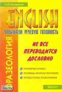Литвинов П.П. Фразеология. Не все переводится дословно: Повышаем речевую готовность на английском языке. - М.: ВАКО, 2003. - 176 с. - мягк. обл.