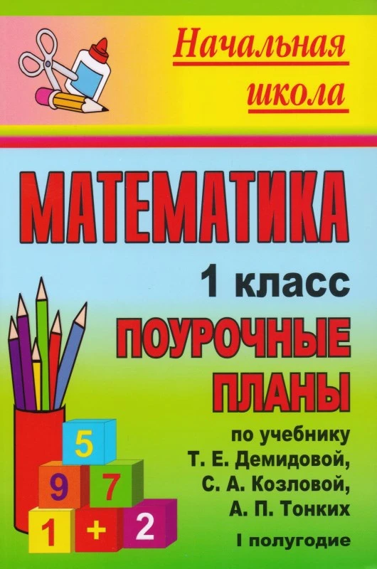 Математика. 1 кл. 1 полугодие. Поурочные планы УМК Т.Е Демидова, С.А. Козлова, А.П. Тонких / Авт.-сост. С.М. Пухова. - Волгоград: Учитель, 2011. - 303 с. - (Начальная школа). - мягк. обл.