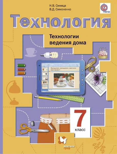 Синица Н.В, Симоненко В.Д. Технология. Технология ведения дома. 7 кл. Учебник. - М.: Вентана-Граф, 2014. - 160 с. - (ФГОС). - интегр. обл.
