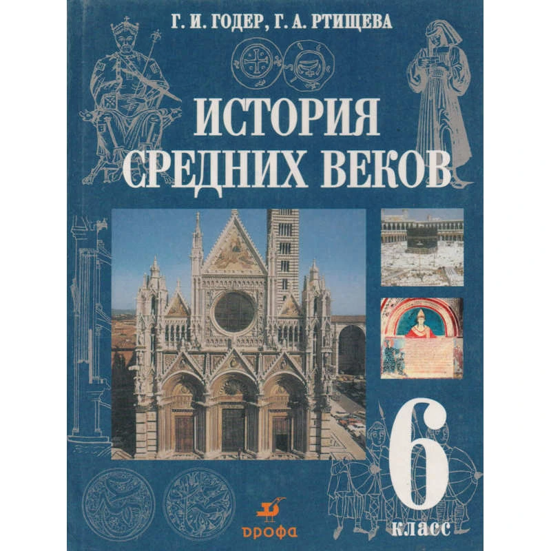 Годер Г.И, Ртищева Г.А. История средних веков. 6 кл. Учебник. - М.: Дрофа, 2002. - 320 с. - тверд. обл.