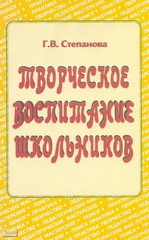 Степанова Г.В. Творческое воспитание школьников: Педагогические мастерские. - М.: ЦГЛ, 2006. - 160 с. - мягк. обл.