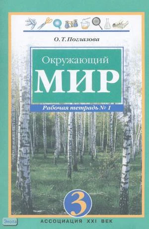 Поглазова О.Т. Окружающий мир, интегрированный курс: Рабочая тетрадь № 1 для 3 кл. - Смоленск: Ассоциация XXI век, 2011. - 64 с. - мягк. обл.