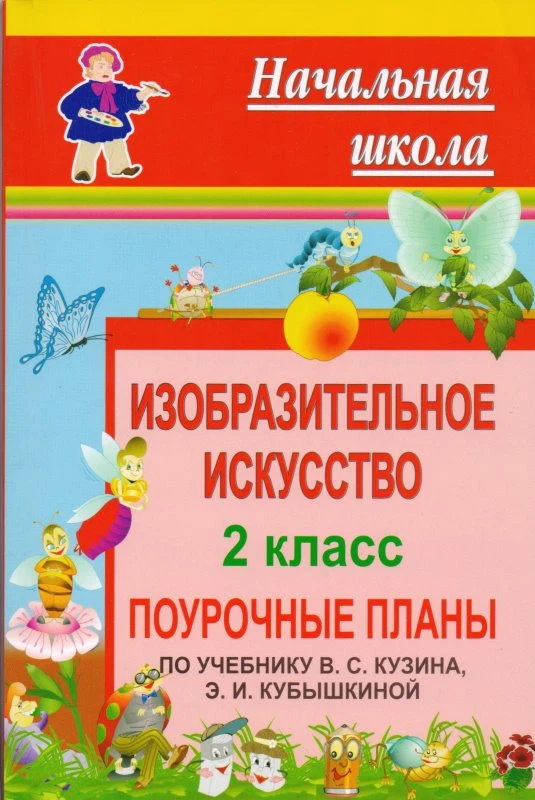 Изобразительное искусство. 2 кл. Поурочные планы. УМК В.С. Кузин, Э.И. Кубышкина / Авт.-сост. Л.М. Садкова. - Волгоград: Учитель, 2011. - 141 с. - (Начальная школа). - мягк. обл.