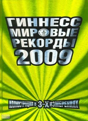 Гиннесс. Мировые рекорды 2009 / Пер. с англ. Иллюстрации в трех измерениях. - М.: АСТ, Астрель, 2008. - 286 с. - тверд. обл.