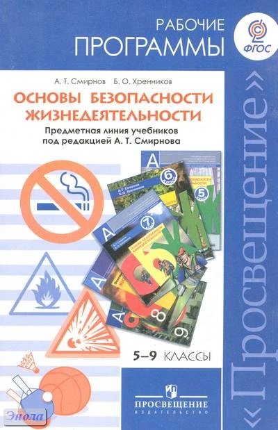 Смирнов А.Т, Хренников Б.О. Основы безопасности жизнедеятельности. Рабочие программы. Предметная линия учебников под редакцией А.Т. Смирнова. 5-9 кл. Пособие для учителей. - М.: Просвещение, 2014. - 47 с. - (ФГОС). - мягк. обл.