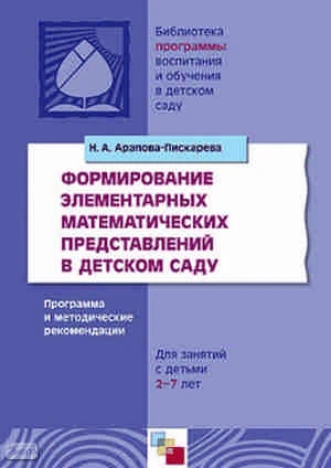 Арапова-Пискарева Н.А. Формирование элементарных математических представлений в детском саду. Программа и методические рекомендации. - М.: Мозаика-Синтез, 2009. - 112 с. - (Библиотека 'Программы воспитания и обучения в детском саду'). - мягк. обл.