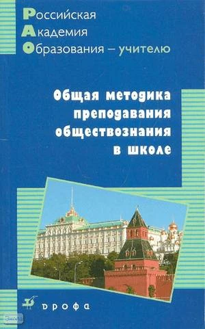 Боголюбов Л.Н, Иванова Л.Ф, Лазебникова А.Ю. Общая методика преподавания обществознания в школе. - М.: Дрофа, 2008. - 606 с. - (Российская академия образования - учителю). - мягк. обл.