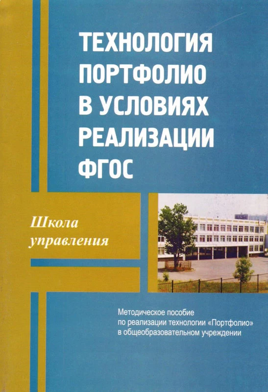 Жданов В.Н, Беленькая Е.Э. Технология портфолио в условиях реализации ФГОС. Методическое пособие по реализации технологии "Портфолио" в общеобразовательном учреждении / Сост. Жданов В.Н, Беленькая Е.Э. - М.: УЦ Перспектива, 2012. - 96 с. - мягк. обл.