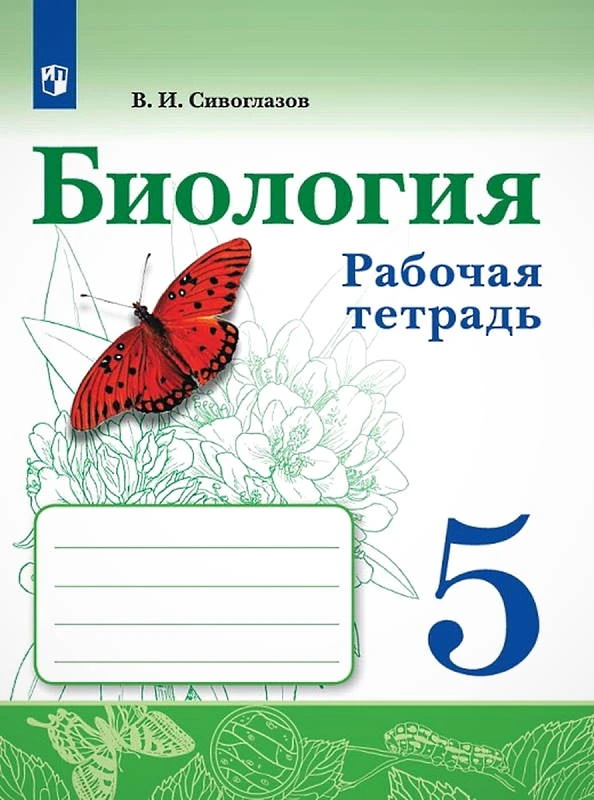 Сивоглазов В.И. Биология. 5 кл. Рабочая тетрадь. - М.: Просвещение, 2021. - 96 с. - (ФГОС). - мягк. обл.