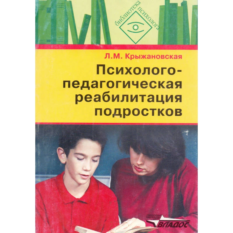 Крыжановская Л.М. Психолого-педагогическая реабилитация подростков: пособие для психологов и педагогов. - М.: ВЛАДОС, 2008. - 123 с. - (Библиотека психолога). - мягк. обл.