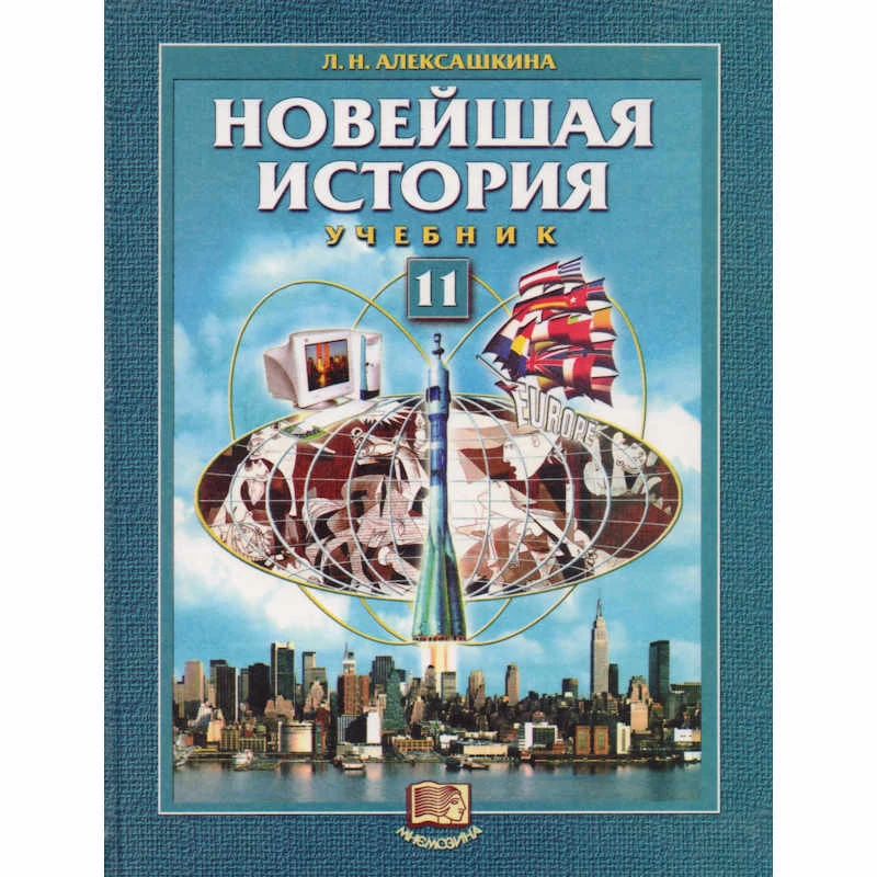 Алексашкина Л.Н. Новейшая история XX век - начало XXI века. 11 кл. Учебник. - М.: Мнемозина, 2002. - 319 с. - тверд. обл.