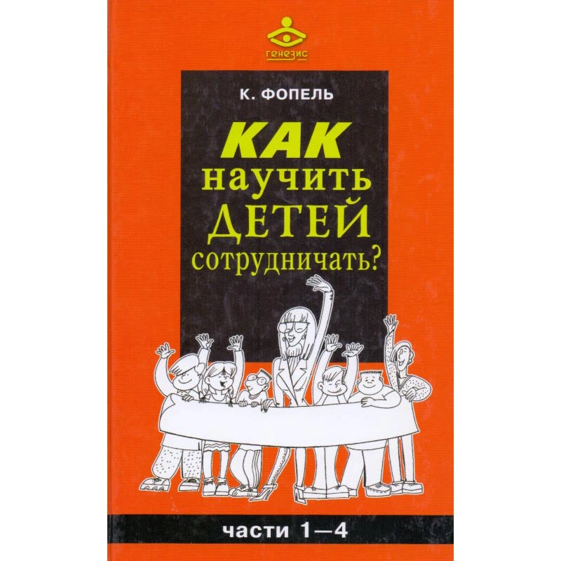 Фопель К. Как научить детей сотрудничать? Психологические игры и упражнения. Часть 1-4 / Пер. с нем. - М.: Генезис, 2010. - 541 с. - тверд. обл.