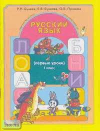 Бунеев Р.Н, Бунеева Е.В, Пронина О.В. Русский язык (первые уроки). Учебное пособие 1 кл. - М.: Баласс, 2005. - 64 с. - (Образовательная система Школа 2100. Свободный ум). - мягк. обл.