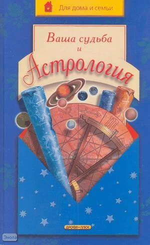 Громова И.А, Ткаченко В.И, Цыпин П.Е. Ваша судьба и астрология. - М.: Дрофа-Плюс, 2005. - 384 с. - (Для дома и семьи). - тверд. обл.