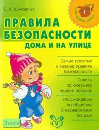 Шинкарчук С.А. Правила безопасности дома и на улице. - СПб.: Литера, 2008. - 64 с. - (Начальная школа). - мягк. обл.