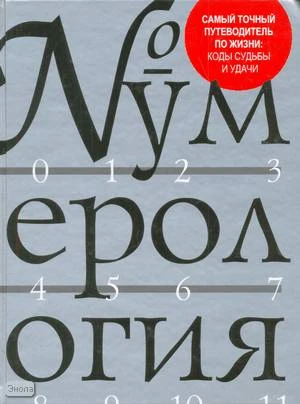 Лагерквист К. Нумерология / Пер. с англ. И.П. Зубовой. - М.: АСТ: Астрель, 2009. - 361 с. - тверд. обл.